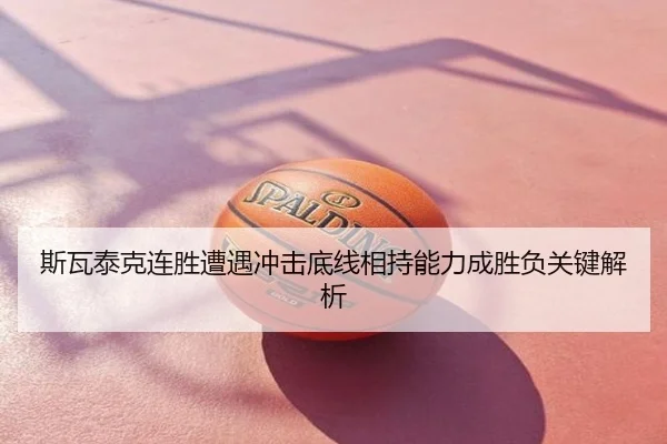 斯瓦泰克连胜遭遇冲击底线相持能力成胜负关键解析
