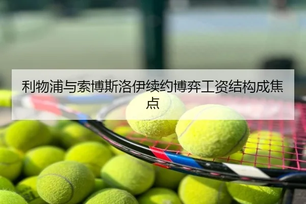 利物浦与索博斯洛伊续约博弈工资结构成焦点